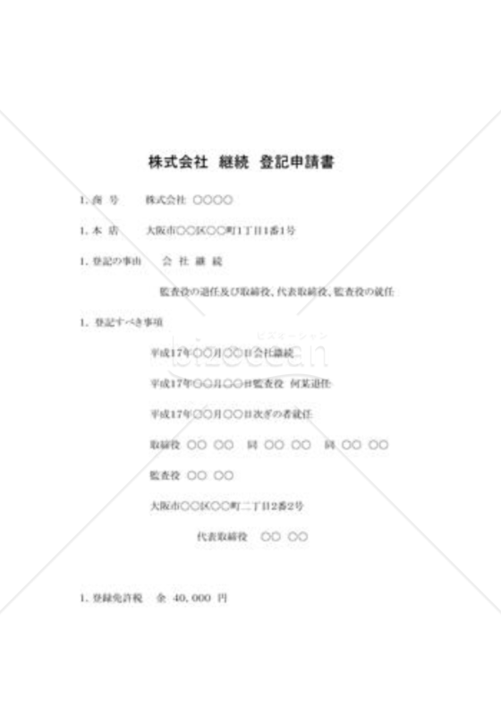 登記申請書02（解散、精算人の登記）
