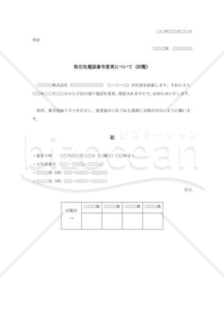 得意先電話番号変更の連絡文（回覧）