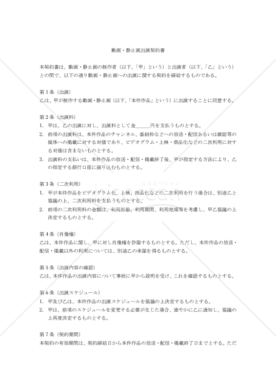 【改正民法対応版】（フリーランスのモデル・タレント向け）動画・静止画出演契約書