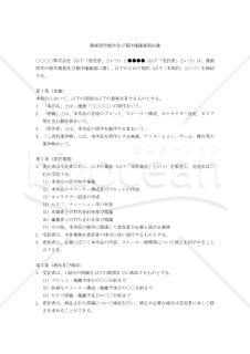 【改正民法対応版】漫画原作創作及び著作権譲渡契約書〔委託者有利版〕