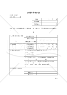 介護休業申出書（法律に基づく介護休業の取得用のシンプルな書式）