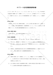 〔使用上の解説付き〕サブリース住宅原賃貸借契約書