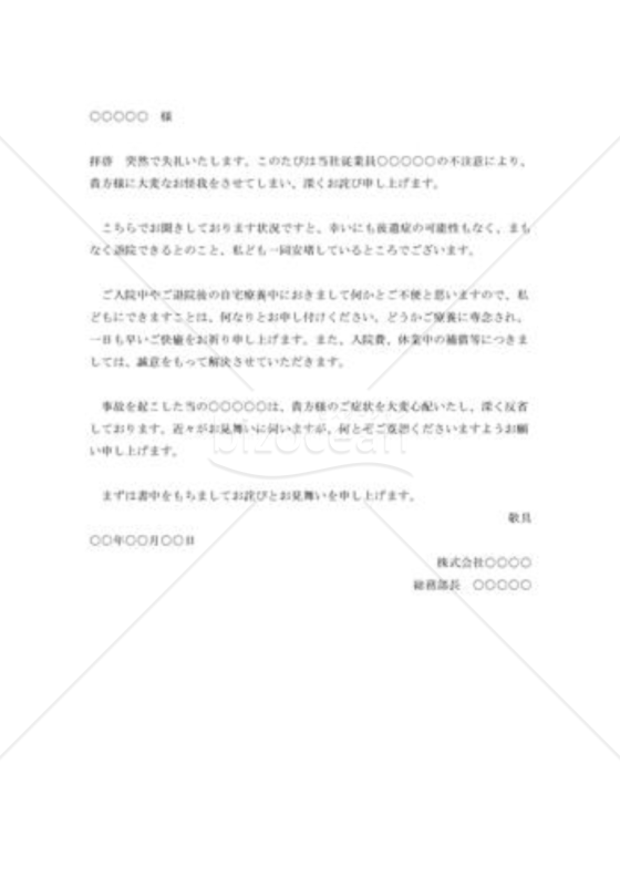車による人身事故に対する詫び状002
