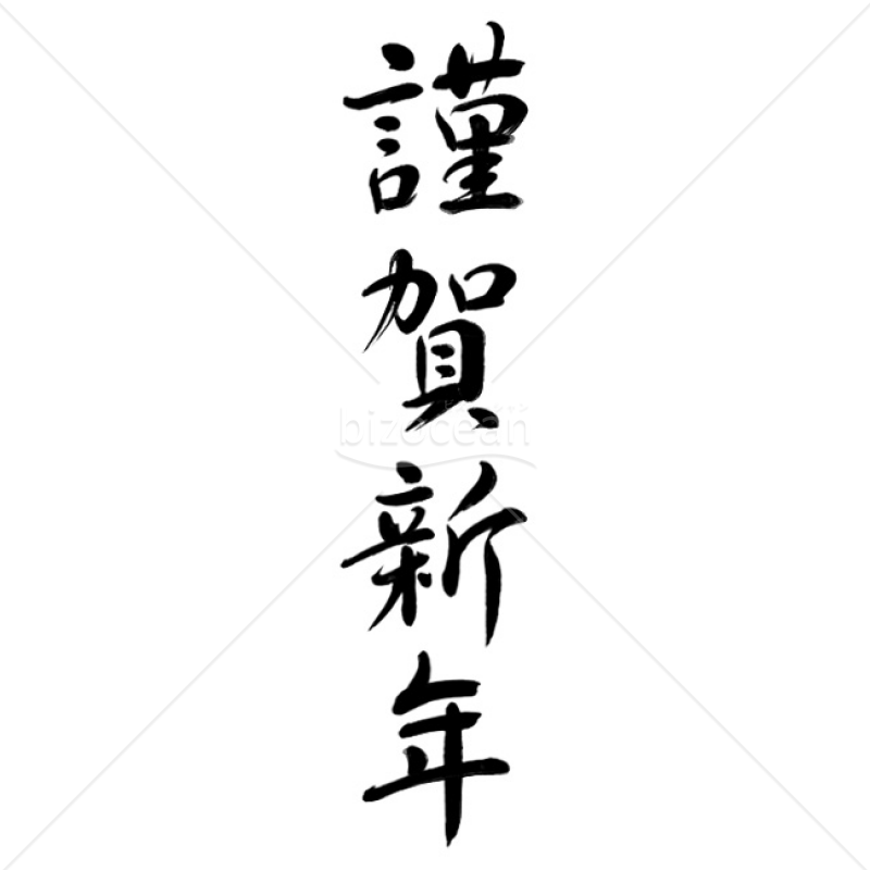 【2025年】「年賀賀詞」手書きの「謹賀新年」