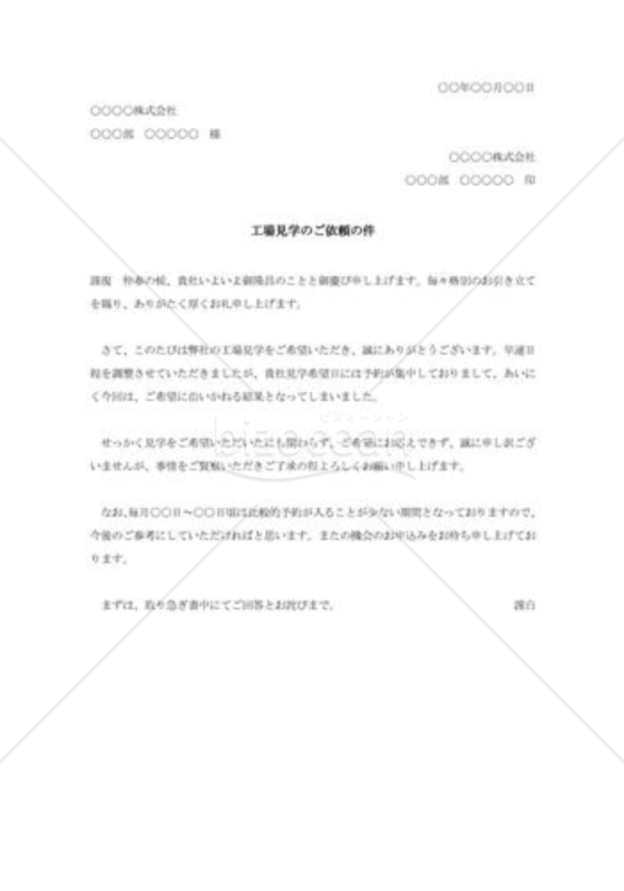工場見学依頼に対する断り状002