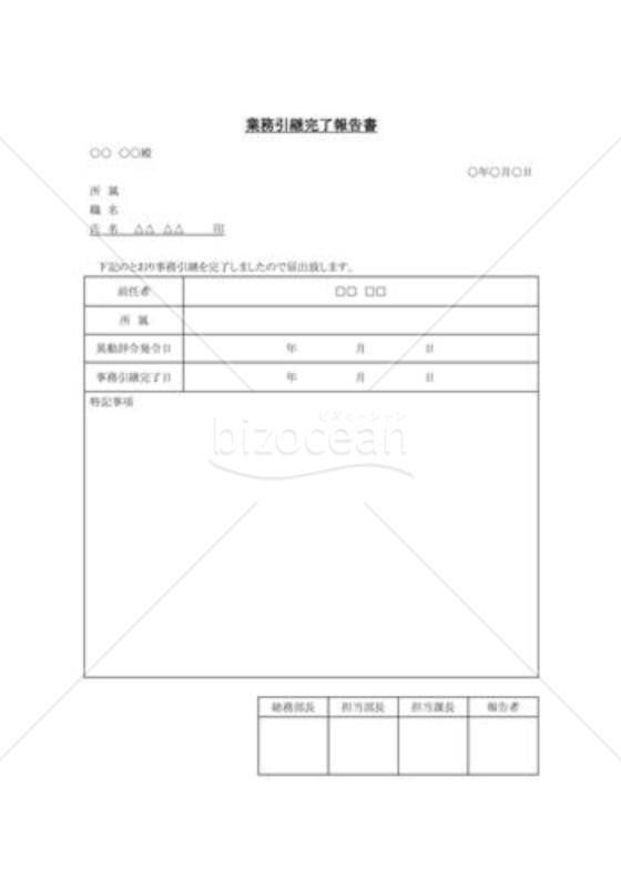 業務引継完了報告書 Bizocean ビズオーシャン 業務引継完了報告書 Bizocean ビズオーシャン