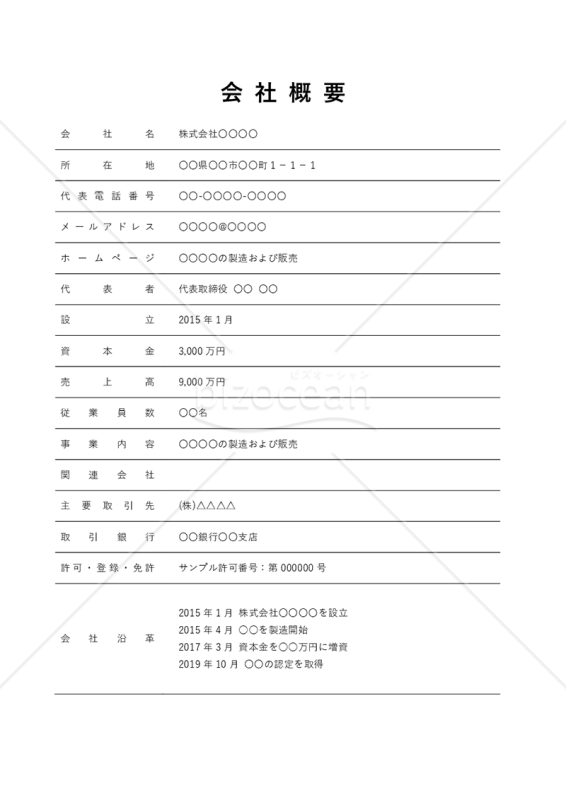 会社概要（罫線版）・縦・Word