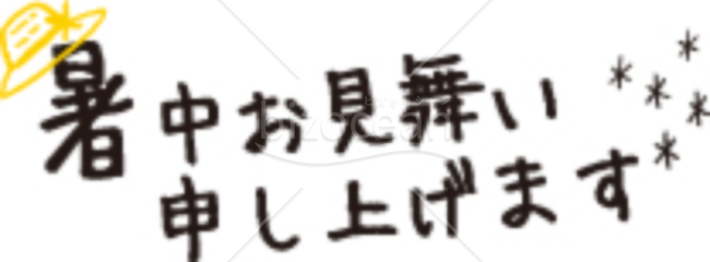 暑中お見舞い題字13