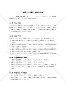 【改正警備業法対応版】雑踏警備（2号警備）業務委託契約書