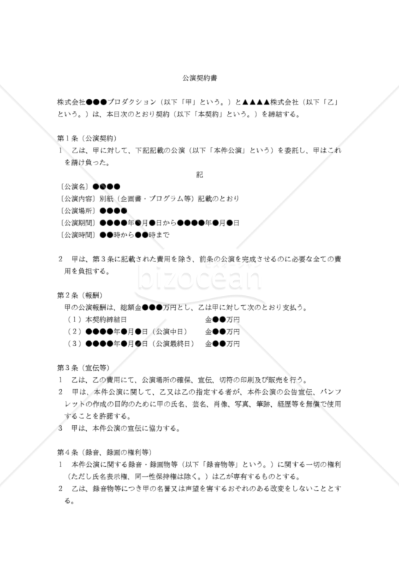 【改正民法対応版】公演契約書
