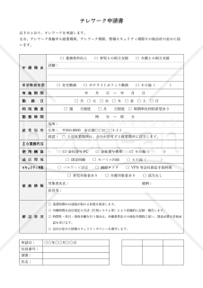 テレワーク申請書（在宅勤務申請書）・Word【見本付き】