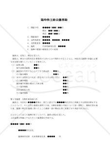 【改正会社法対応版】（事業に係る権利義務を新設会社に承継させる場合の）臨時株主総会議事録