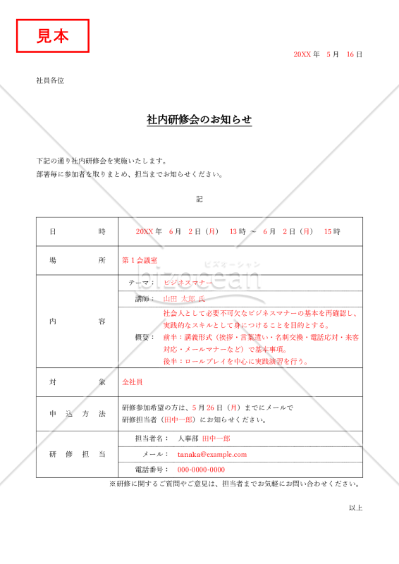 社内研修のお知らせ・表形式版・Word【例文付き】