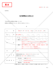 社内研修のお知らせ・表形式版・Word 【例文付き】