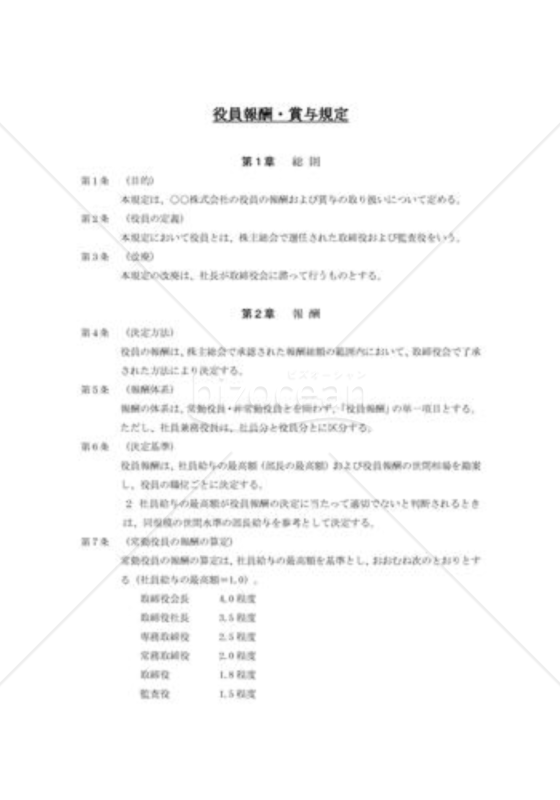 役員報酬・賞与規定