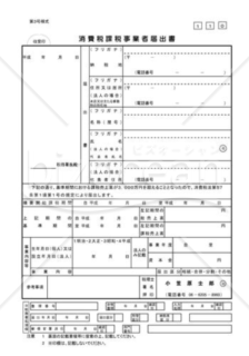 消費税関係届出書一式