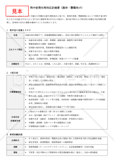 【法改正対応】熱中症発生時対応計画書（農林・警備向け）【見本付き】