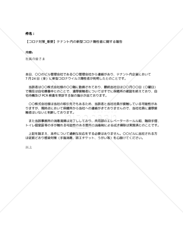 【コロナ対策_重要】テナント内の新型コロナ陽性者に関する報告​