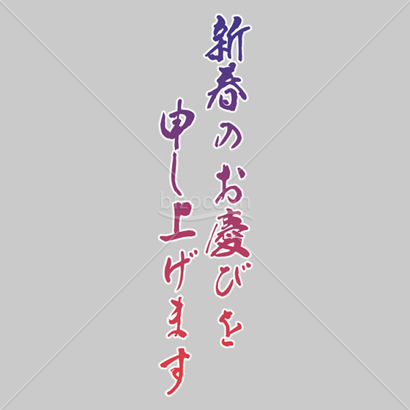 「年賀賀詞」グラデーションの「新春のお慶びを申し上げます」
