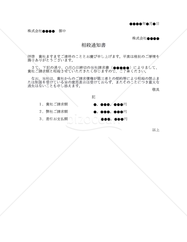 【改正民法対応版】相殺通知書（売掛金用）