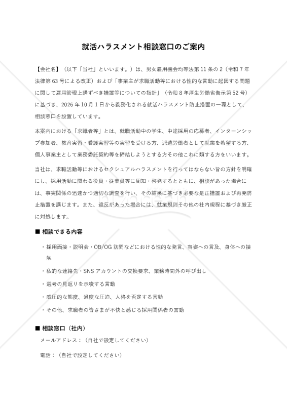 就活ハラスメント相談窓口案内文