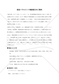 就活ハラスメント相談窓口案内文