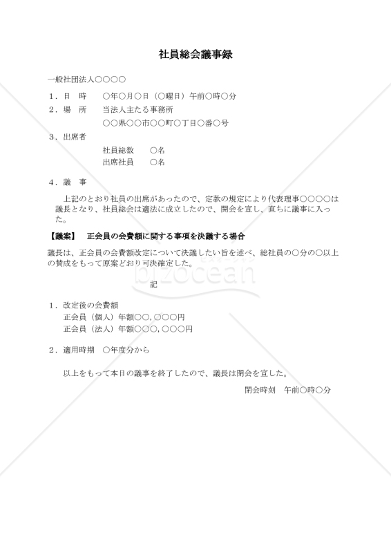 〔一般社団法人用〕社員総会議事録（正会員の会費額に関する事項を決議する場合）