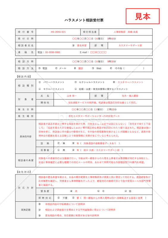ハラスメント相談受付票・Excel【見本付き】