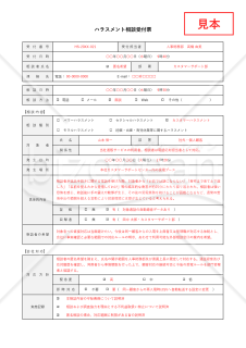 ハラスメント相談受付票・Excel【見本付き】