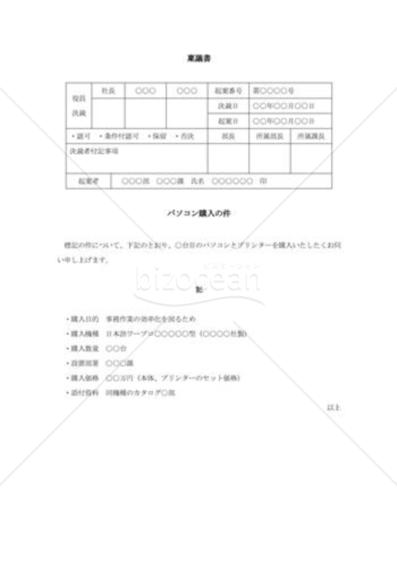 パソコン購入についての稟議書