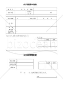 仮払経費申請書