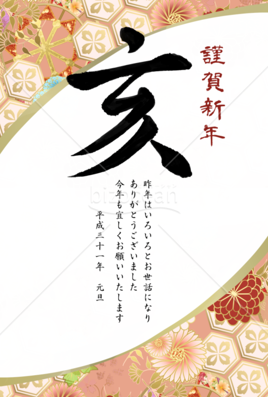 亥の筆文字の和風年賀状3