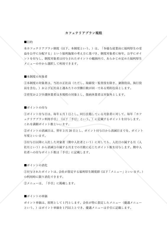 社員のコミュニケーションを円滑にするカフェテリアプラン規程