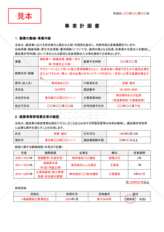 事業計画書（建設業・新規創業用）【例文付き】