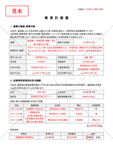 事業計画書（建設業・新規創業用）【例文付き】