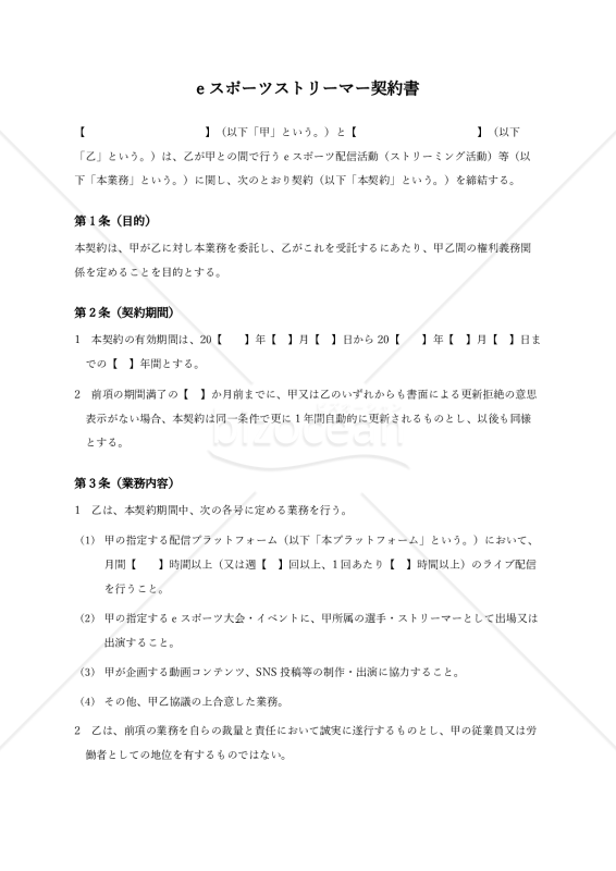 eスポーツストリーマー契約書