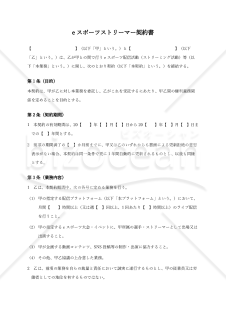 eスポーツストリーマー契約書