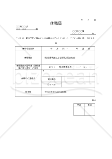 休職届（休職願）（会社の休職制度を利用するためのシンプルな書式）