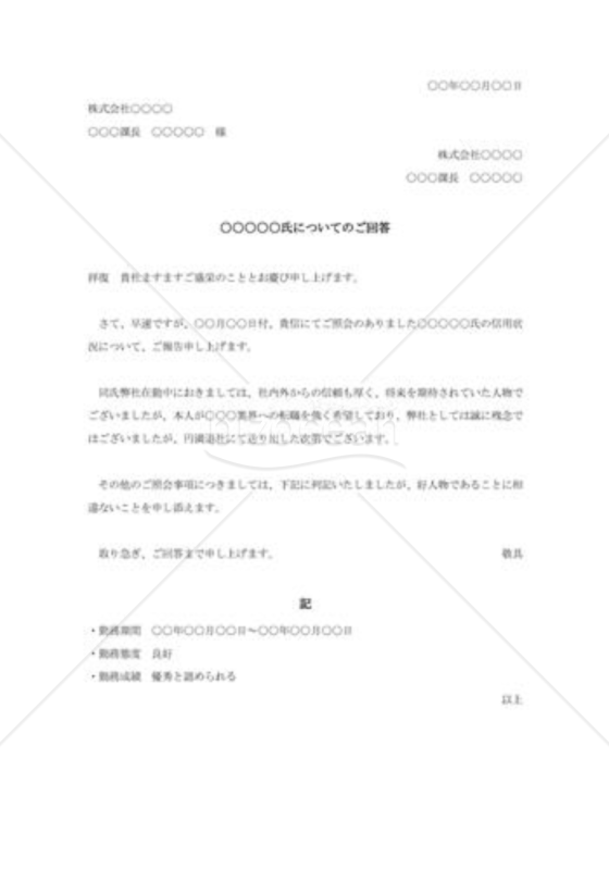 人物についての照会に対する回答書002
