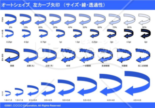 オートシェイプ　左カーブ矢印　（サイズ・線・透過性）（ブルー）