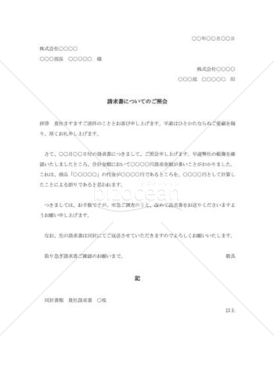 請求書誤算の照会状