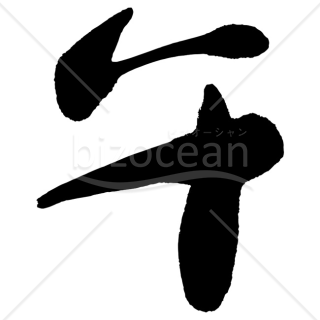 【2026年】「イラスト」黒一色で力強くデフォルメされた毛筆の「午」