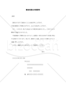 新会社設立の挨拶状001