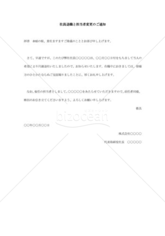 社員退職と担当者変更の通知001
