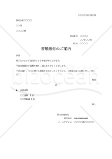 書類送付状（書類送付のご案内）・Word【見本付き】