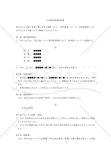 【改正民法対応版】土地使用貸借契約書（中立版）