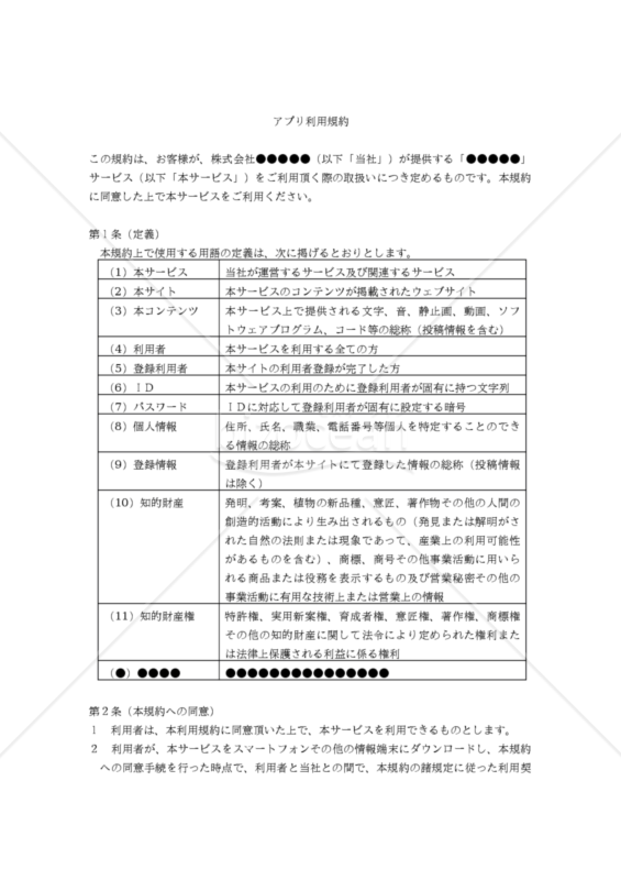 【改正民法対応版】アプリ利用規約（汎用版）