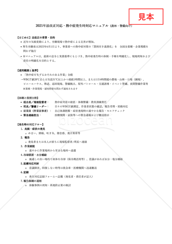【法改正対応】熱中症発生時対応マニュアル（農林・警備向け）・Excel【見本付き】