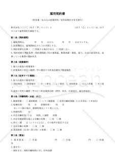 【改正民法対応版】雇用契約書_飲食業_住み込み従業員用_家具家電付き社宅貸与