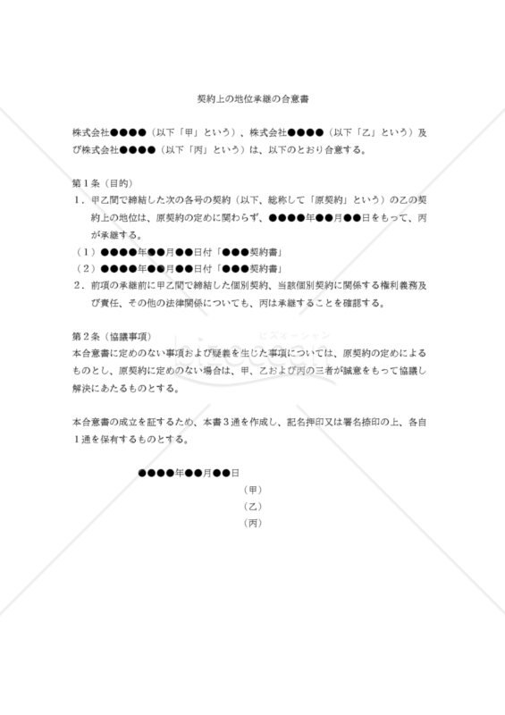 【改正民法対応版】契約上の地位承継の合意書（承継前の権利義務を承継されるパターン）
